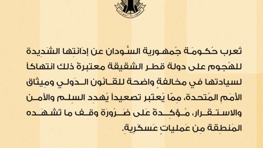 السودان يدين الهجوم على قطر السودان يدين الهجوم على قطر