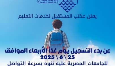 يعلن مكتب المستقبل لخدمات التعليم عن بدء التسجيل يوم غد الأربعاء 25 /6/ للجامعات المصرية