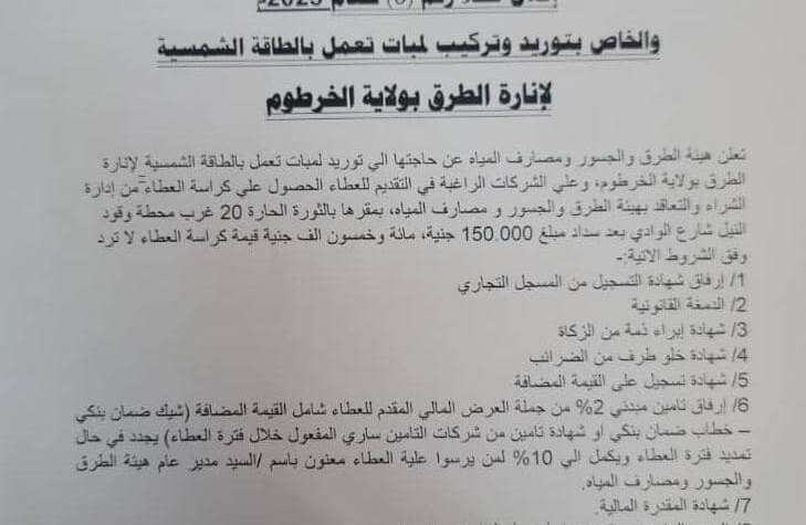 هيئة الطرق والجسور إعلان عطاء (6) للعام 2025م هيئة الطرق والجسور إعلان عطاء (6) للعام 2025م