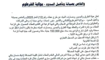 ولاية الخرطوم  وزارة البنى التحتية والمواصلات  هيئة الطرق والجسور ومصارف المياه  إدارة الشراء والتعاقد     إعلان عطاء رقم (12) للعام 2025  والخاص بصيانة وتأهيل السدود – ولاية الخرطوم