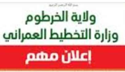 ولاية الخرطوم وزارة التخطيط العمراني إعلان مهم