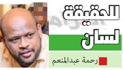 للحقيقة لسان     رحمة عبدالمنعم      الملحقيات الإعلامية..(خطوة عديلة) للحقيقة لسان     رحمة عبدالمنعم      الملحقيات الإعلامية..(خطوة عديلة)