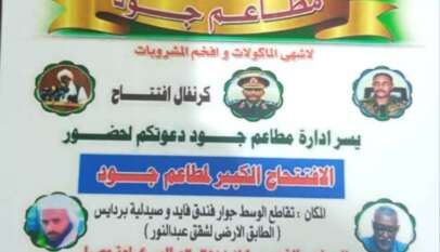 تدشين سلسلة مطاعم جود بولاية كسلا