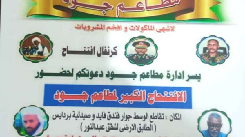 تدشين سلسلة مطاعم جود بولاية كسلا تدشين سلسلة مطاعم جود بولاية كسلا
