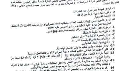 ولاية الخرطوم وزارة البنى التحتية والمواصلات..إدارة الشراء والتعاقد والاصول .. إعلان عطاء صيانة مباني رئاسة الوزارة بالخرطوم ولاية الخرطوم وزارة البنى التحتية والمواصلات..إدارة الشراء والتعاقد والاصول .. إعلان عطاء صيانة مباني رئاسة الوزارة بالخرطوم