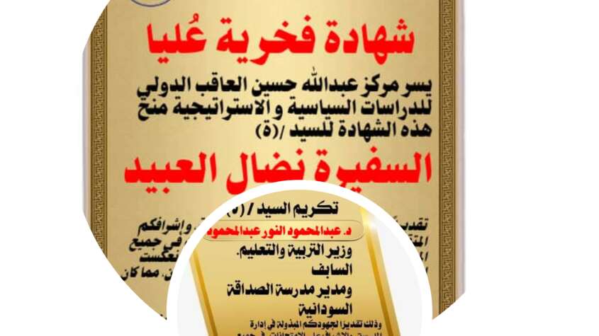 مركز عبد الله حسين يكرم معلمي مدرسة الصداقة بمصر وسفيرة الإنسانية مدام نضال تقديرا لجهودهم التربوية والإنسانية القاهرة : محجوب ابوالقاسم مركز عبد الله حسين يكرم معلمي مدرسة الصداقة بمصر وسفيرة الإنسانية مدام نضال تقديرا لجهودهم التربوية والإنسانية القاهرة : محجوب ابوالقاسم