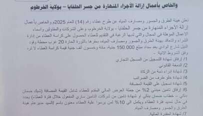 ولاية الخرطوم  وزارة البنى التحتية والمواصلات  هيئة الطرق والجسور ومصارف المياه  إدارة الشراء والتعاقد  إعلان عطاء رقم (14) للعام 2025م     والخاص بأعمال إزالة الأجزاء المنهارة من جسر الحلفايا – بولاية الخرطوم