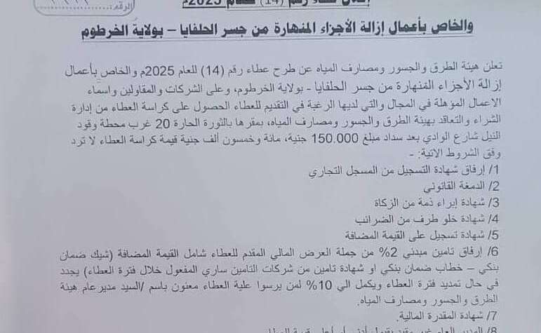ولاية الخرطوم وزارة البنى التحتية والمواصلات هيئة الطرق والجسور ومصارف المياه إدارة الشراء والتعاقد إعلان عطاء رقم (14) للعام 2025م والخاص بأعمال إزالة الأجزاء المنهارة من جسر الحلفايا – بولاية الخرطوم ولاية الخرطوم وزارة البنى التحتية والمواصلات هيئة الطرق والجسور ومصارف المياه إدارة الشراء والتعاقد إعلان عطاء رقم (14) للعام 2025م والخاص بأعمال إزالة الأجزاء المنهارة من جسر الحلفايا – بولاية الخرطوم