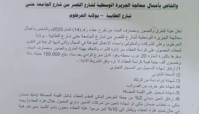 ولاية الخرطوم  وزارة البنى التحتية والمواصلات  هيئة الطرق والجسور ومصارف المياه  إدارة الشراء والتعاقد        إعلان عطاء رقم (15) للعام 2025م     والخاص بأعمال معالجة الجزيرة الوسطية لشارع القصر من شارع الجامعة حتي شارع الطابية – بولاية الخرطوم