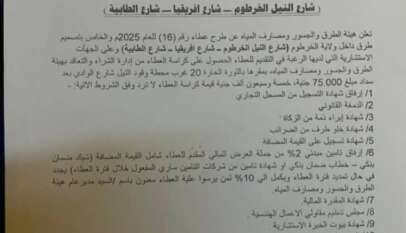 ولاية الخرطوم وزارة البنى التحتية والمواصلات هيئة الطرق والجسور ومصارف المياه إدارة الشراء والتعاقد التاريخ 2025/10/8م إعلان عطاء رقم (16) للعام 2025م والخاص بتصميم طرق داخل ولاية الخرطوم شارع النيل الخرطوم – شارع افريقيا – شارع الطابية )