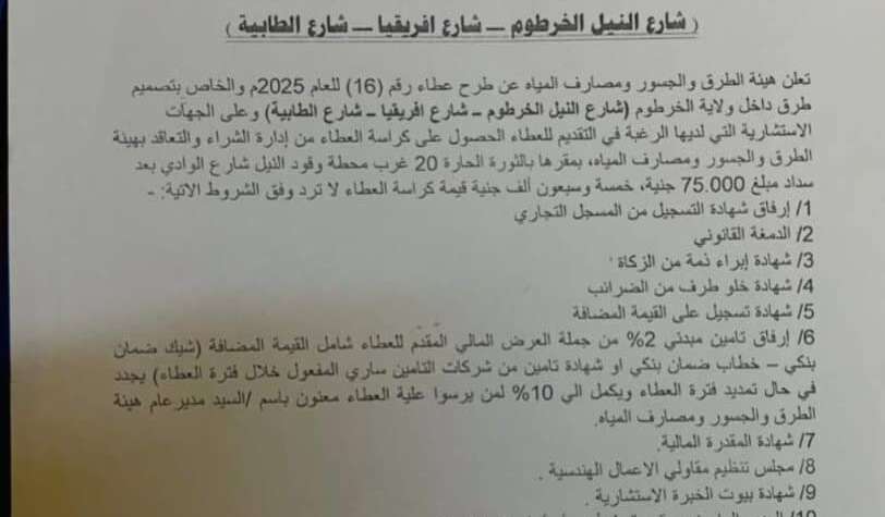 ولاية الخرطوم وزارة البنى التحتية والمواصلات هيئة الطرق والجسور ومصارف المياه إدارة الشراء والتعاقد التاريخ 2025/10/8م إعلان عطاء رقم (16) للعام 2025م والخاص بتصميم طرق داخل ولاية الخرطوم شارع النيل الخرطوم – شارع افريقيا – شارع الطابية ) ولاية الخرطوم وزارة البنى التحتية والمواصلات هيئة الطرق والجسور ومصارف المياه إدارة الشراء والتعاقد التاريخ 2025/10/8م إعلان عطاء رقم (16) للعام 2025م والخاص بتصميم طرق داخل ولاية الخرطوم شارع النيل الخرطوم – شارع افريقيا – شارع الطابية )