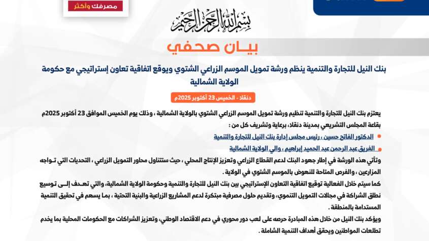 يعقد ورشة لتمويل الموسم الزراعي ….بنك النيل يوقع إتفاقية تعاون إستراتيجي مع الشمالية يعقد ورشة لتمويل الموسم الزراعي ….بنك النيل يوقع إتفاقية تعاون إستراتيجي مع الشمالية