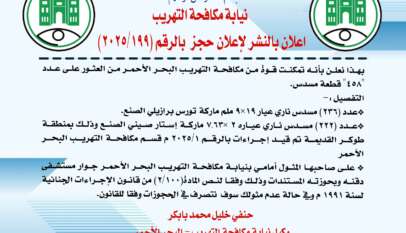 نيابة مكافحة التهريب إعلان بالنشر لإعلان حجز بالرقم (2025/199) نيابة مكافحة التهريب إعلان بالنشر لإعلان حجز بالرقم (2025/199)