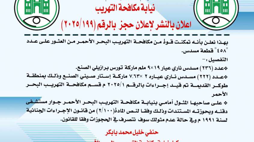 نيابة مكافحة التهريب إعلان بالنشر لإعلان حجز بالرقم (2025/199) نيابة مكافحة التهريب إعلان بالنشر لإعلان حجز بالرقم (2025/199)