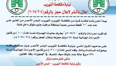 نيابة مكافحة التهريب إعلان بالنشر لإعلان حجز بالرقم (2025/214) نيابة مكافحة التهريب إعلان بالنشر لإعلان حجز بالرقم (2025/214)