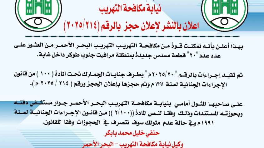 نيابة مكافحة التهريب إعلان بالنشر لإعلان حجز بالرقم (2025/214) نيابة مكافحة التهريب إعلان بالنشر لإعلان حجز بالرقم (2025/214)
