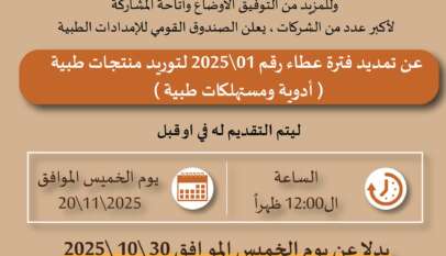 الصندوق القومي للامدادات الطبية إعلان عن تمديد عطاء رقم 01/2025 لتوريد منتجات طبية )أدوية ومستهلكات طبية ليتم التقديم حتى يوم الخميس الموافق 20/11/2025