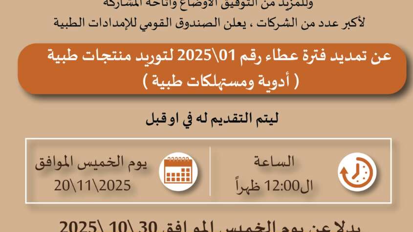 الصندوق القومي للامدادات الطبية إعلان عن تمديد عطاء رقم 01/2025 لتوريد منتجات طبية )أدوية ومستهلكات طبية ليتم التقديم حتى يوم الخميس الموافق 20/11/2025 الصندوق القومي للامدادات الطبية إعلان عن تمديد عطاء رقم 01/2025 لتوريد منتجات طبية )أدوية ومستهلكات طبية ليتم التقديم حتى يوم الخميس الموافق 20/11/2025
