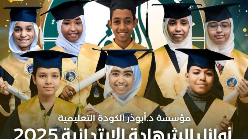 ارتفاع عدد المذاع أسماؤهم بنتيجة الشهادة الابتدائية بمدرسة أبوذر الكودة مقارنة بالعام الماضي القاهرة:محجوب أبوالقاسم ارتفاع عدد المذاع أسماؤهم بنتيجة الشهادة الابتدائية بمدرسة أبوذر الكودة مقارنة بالعام الماضي القاهرة:محجوب أبوالقاسم