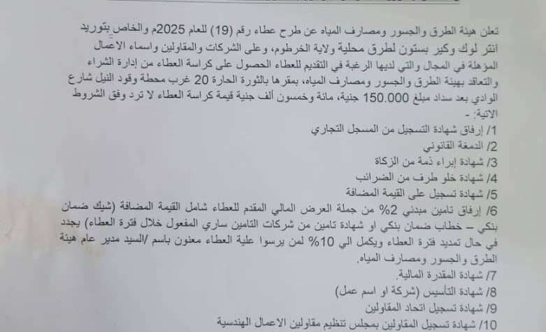 ولاية الخرطوم  وزارة البنى التحتية والمواصلات  هيئة الطرق والجسور ومصارف المياه   إدارة الشراء والتعاقد     إعلان عطاء (19) للعام 2025م  والخاص بتوريد انتر لوك وكير بستون لطرق مختلفة بولاية الخرطوم