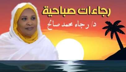 د. رجاء محمد صالح احمد تكتب يوم الاصطفاف الوطني… حين قال السودانيون كلمتهم: جيش واحد – شعب واحد د. رجاء محمد صالح احمد تكتب يوم الاصطفاف الوطني… حين قال السودانيون كلمتهم: جيش واحد – شعب واحد