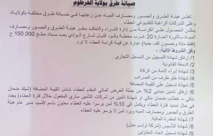ولاية الخرطوم   وزارة البنى التحتية والمواصلات   هيئة الطرق والجسور ومصارف المياه   إدارة الشراء والتعاقد   التاريخ :925م  إعلان عطاء رقم (20) للعام 2025م  صيانة طرق بولاية الخرطوم