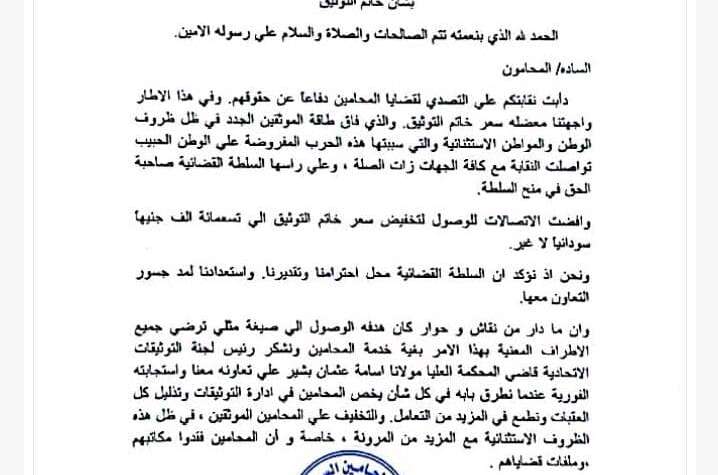 نقابة المحامين تنجح في تخفيض سعر خاتم التوثيق إلى (900) ألف جنيه