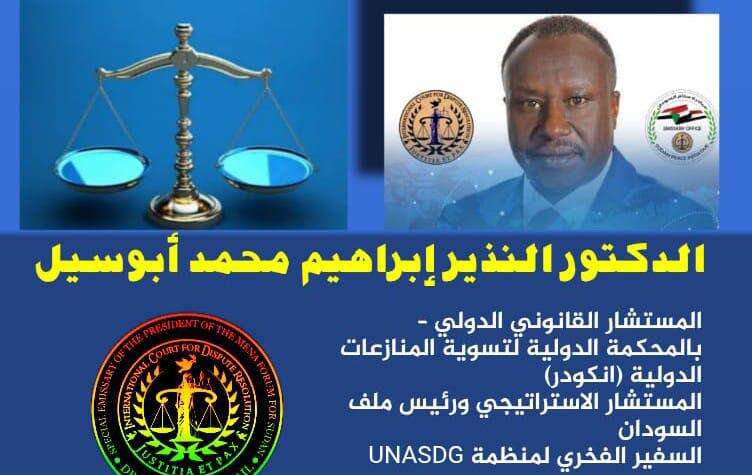 السودان يستحق السلام والاستقرار   معالي د. النذير إبراهيم محمد أبوسيل