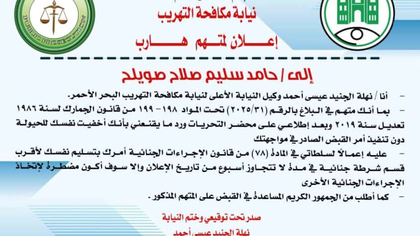 نيابة مكافحة التهريب إعلان لمتهم هارب الي حامد سليم صلاح صويلح