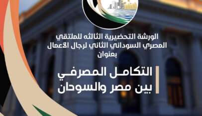 الاثنين المقبل ..فعاليات الورشة التحضيرية الثالثة للملتقى المصري السوداني لرجال الأعمال