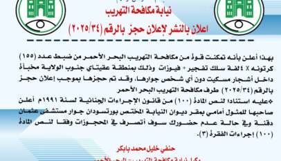 نيابة مكافحة التهريب إعلان بالنشر لإعلان حجز بالرقم (2025/34)