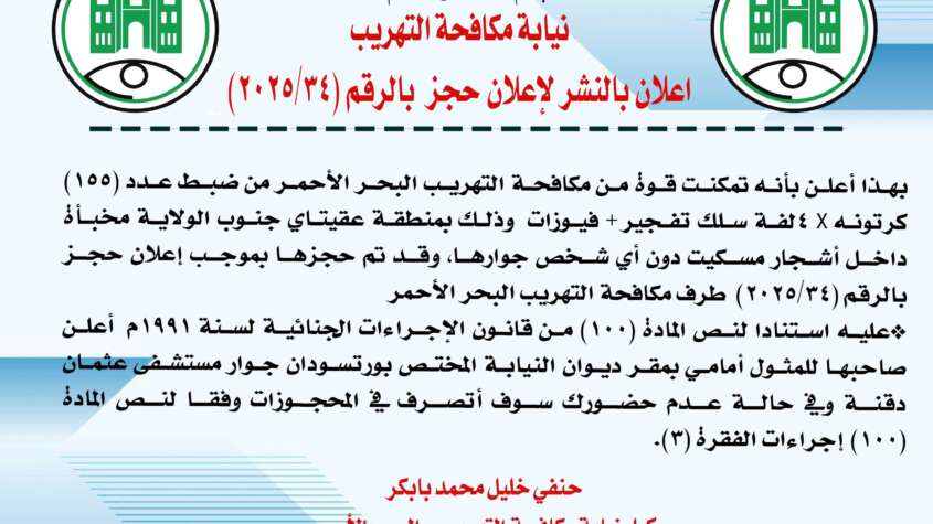 نيابة مكافحة التهريب إعلان بالنشر لإعلان حجز بالرقم (2025/34)