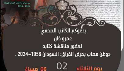 السودان وطن مصاب بمرض الفراق اصدارة للكاتب الصحفي المصري عمرو خان السودان وطن مصاب بمرض الفراق اصدارة للكاتب الصحفي المصري عمرو خان