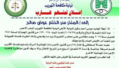 نيابة مكافحة التهريب إعلان لمتهم هارب إلي/المنذر سر الختم عوض صالح