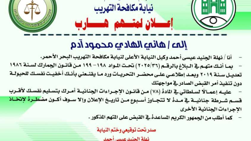 نيابة مكافحة التهريب إعلان لمتهم هارب إلي/ هاني الهادي محمود آدم