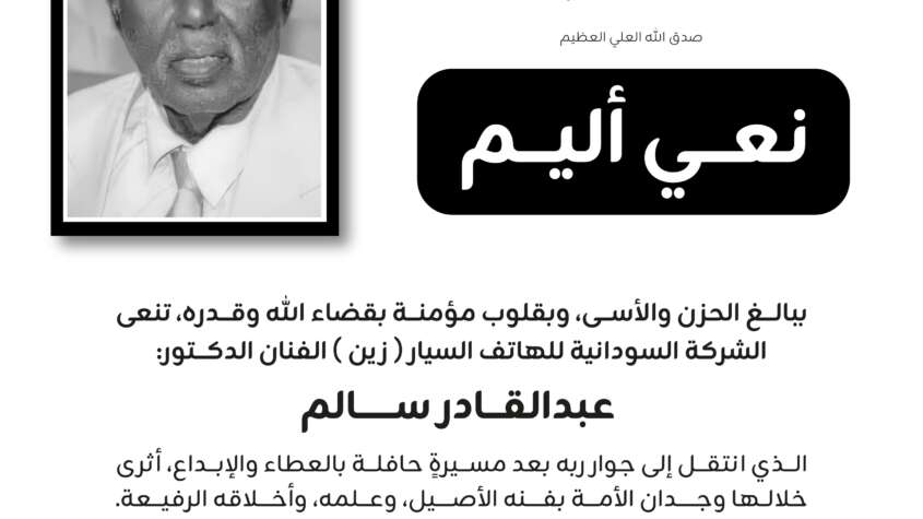 زين تنعي الفنان عبدالقادر سالم