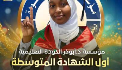 مؤسسة أبوذر الكودة التعليمية تحتفي بإذاعة 119 تلميذا وتلميذة في المؤتمر الصحفي لنتيجة الشهادة المتوسطة. القاهرة:محجوب أبوالقاسم