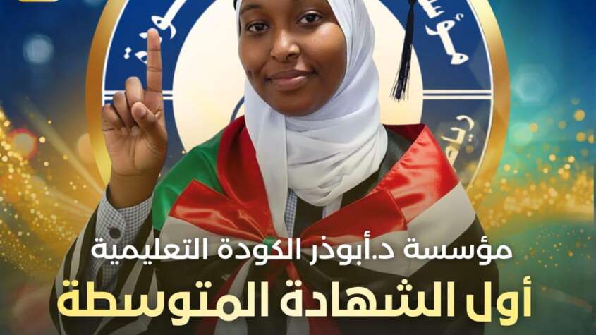 مؤسسة أبوذر الكودة التعليمية تحتفي بإذاعة 119 تلميذا وتلميذة في المؤتمر الصحفي لنتيجة الشهادة المتوسطة. القاهرة:محجوب أبوالقاسم