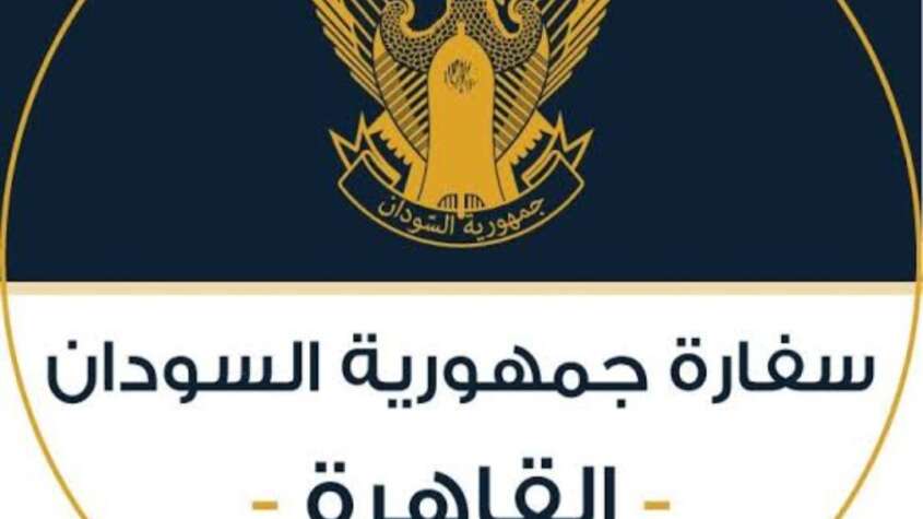 تنويه مهم من سفارة السودان بمصر