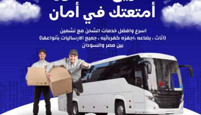 نشمين للشحن البري     تعلن نشمين للشحن البري عن توفر أفضل خدمات شحن الطرود والإرساليات بين السودان ومصر وبالعكس، عبر شبكة من المناديب الموثوقين الذين يضمنون التسليم حتى باب المنزل بكل أمان وسرعة.     خطوط الشحن المتاحة:     مروي     عطبرة     أم درمان        مزايا الخدمة:     شحن سريع عبر الباصات خلال 3 إلى 4 أيام فقط.     استلام وتسليم من الباب للباب.     عناية خاصة بالطرود والإرساليات لضمان وصولها بحالة ممتازة.  اختار الأمان.. اختار السرعة.. اختار نشمين للشحن البري.  للتواصل والاستفسارات:  ت:00201001788689  واتس:0024912991946