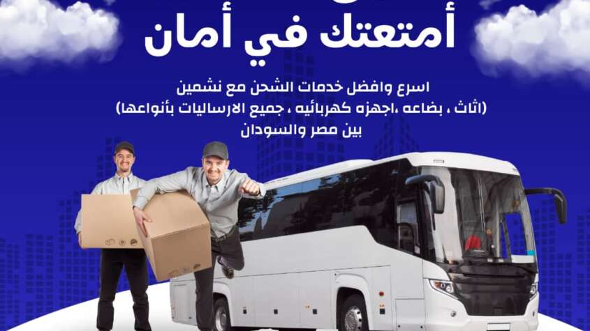 نشمين للشحن البري     تعلن نشمين للشحن البري عن توفر أفضل خدمات شحن الطرود والإرساليات بين السودان ومصر وبالعكس، عبر شبكة من المناديب الموثوقين الذين يضمنون التسليم حتى باب المنزل بكل أمان وسرعة.     خطوط الشحن المتاحة:     مروي     عطبرة     أم درمان        مزايا الخدمة:     شحن سريع عبر الباصات خلال 3 إلى 4 أيام فقط.     استلام وتسليم من الباب للباب.     عناية خاصة بالطرود والإرساليات لضمان وصولها بحالة ممتازة.  اختار الأمان.. اختار السرعة.. اختار نشمين للشحن البري.  للتواصل والاستفسارات:  ت:00201001788689  واتس:0024912991946