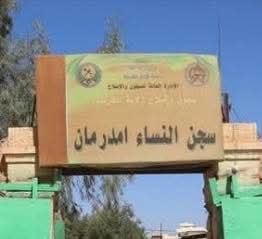 وزير الموارد البشرية يثمن توجيهات البرهان بالإفراج عن نزيلات سجن أم درمان