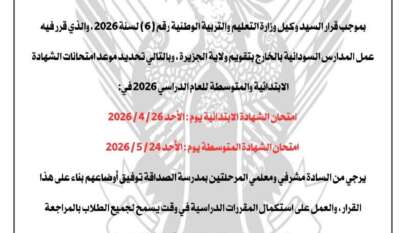 عاجل ..تحديد امتحانات مرحلتي الأساس والمتوسط للمراكز الخارجية ومدرسة الصداقة