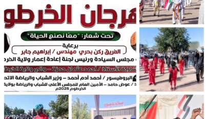 مهرجان الخرطوم الرياضي والثقافي والفني: احتفال بالاستقلال وتعزيز للوحدة الوطنية تقرير : أبوبكر معتصم محمد
