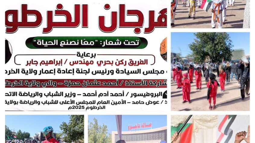 مهرجان الخرطوم الرياضي والثقافي والفني: احتفال بالاستقلال وتعزيز للوحدة الوطنية تقرير : أبوبكر معتصم محمد