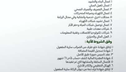 ولاية الخرطوم وزارة المالية والاقتصاد والاستثمار مكتب المدير العام إعلان تأهيل شركات ومقاولين وأسماء أعمال وبيوت خبرة
