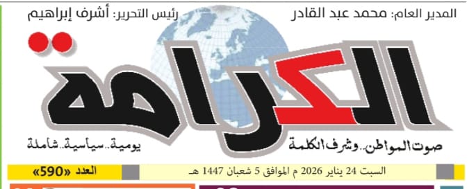 مجلس إدارة صحيفة «الكرامة» يعيّن مديراً عاماً جديداً ويعين رئيساً للتحرير