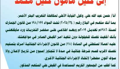 ‭ ‬نيابة‭ ‬مكافحة‭ ‬التهريب‭ ‬البحر‭ ‬الأحمر‭ ‬ إعلان‭ ‬متهم‭ ‬هارب إلى‭ ‬خليل‭ ‬مأمون‭ ‬خليل‭ ‬محمد‭ ‬     جمهورية‭ ‬السودان     النيابة‭ ‬العامة‭ ‬     رئاسة‭ ‬النيابات‭ ‬المتخصصة     ‭ ‬نيابة‭ ‬مكافحة‭ ‬التهريب‭ ‬البحر‭ ‬الأحمر‭ ‬     إعلان‭ ‬متهم‭ ‬هارب     إلى‭ ‬خليل‭ ‬مأمون‭ ‬خليل‭ ‬محمد‭