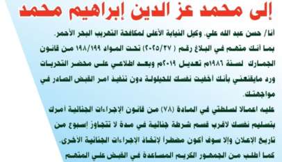 ‬نيابة‭ ‬مكافحة‭ ‬التهريب‭ ‬البحر‭ ‬الأحمر‭ ‬إعلان‭ ‬متهم‭ ‬هارب إلى‭ ‬محمد‭ ‬عز‭ ‬الدين‭ ‬إبراهيم‭ ‬محمد