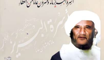 أسرة البرير مائة و عشرون عاما من العطاء2/2